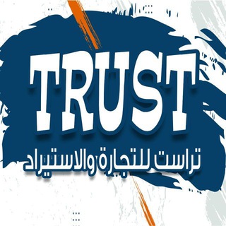 Telegram profile photo for Trust تراست للمستلزمات المنزلية