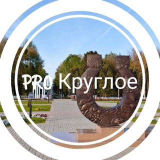 Telegram profile photo for PRO Круглое