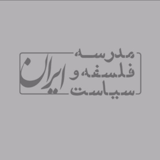 Telegram profile photo for مدرسه فلسفه و سیاست ایران