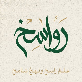 Telegram profile photo for مؤسسة رواسخ