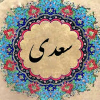 Telegram profile photo for سعدیمون
