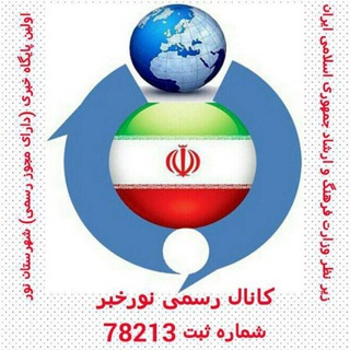 Telegram profile photo for کانال رسمی نورخبر