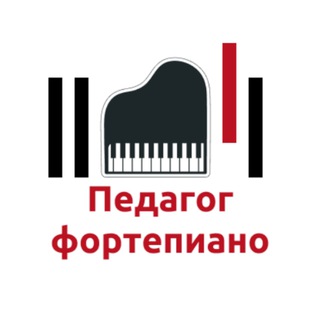 Telegram group profile photo for Педагог Фортепиано. Обновление 3.0