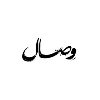 Telegram profile photo for وِصال