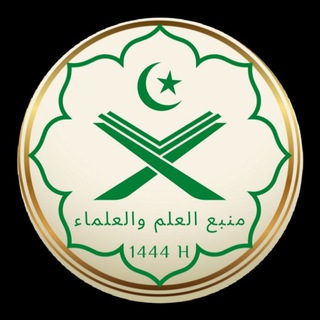 Telegram profile photo for منبع العلم والعلماء