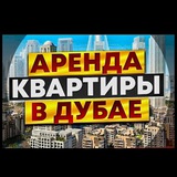 Telegram profile photo for Аренда Дубай