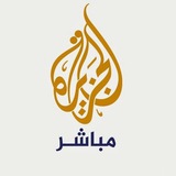 Telegram profile photo for الجزيره مباشر