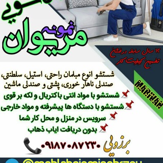 Telegram profile photo for مبل شویی و قالی شویی نمونه مریوان