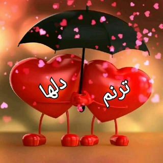 Telegram profile photo for ❤❤ترنم دلها❤❤