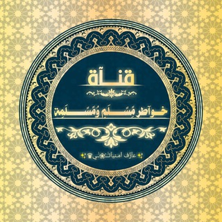 Telegram profile photo for خَواطِرُ مُسْلِم ومُسْلِمة💐