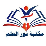 Telegram profile photo for قناة مكتبة نور العلم عامة للجميع المعلمين والمدرسين والطلبة