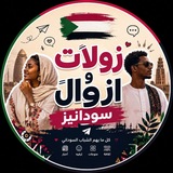 Telegram profile photo for زولات وازوال سودانيز 🇸🇩
