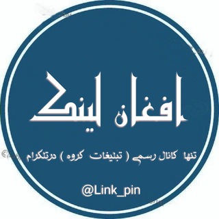 Telegram profile photo for 🔙 افغان لینڪ️ 💲✔️