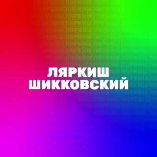 Telegram profile photo for Ляркиш Шикковский