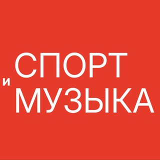 Telegram profile photo for СПОРТ И МУЗЫКА | 6 июня 2026 | Кудыкина гора