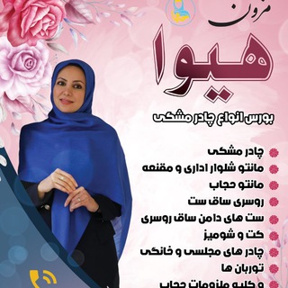 Telegram profile photo for 🎀مزون حجاب هیوا🎀ارسال رایگان