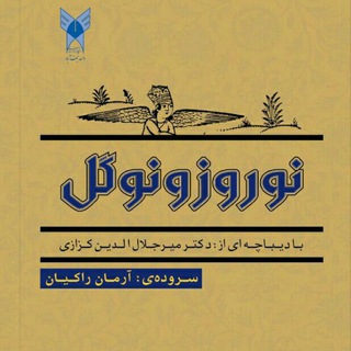 Telegram profile photo for نوروز و نوگُل