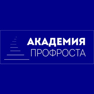 Telegram profile photo for Академия ПрофРоста (Барнаул / Новосибирск)