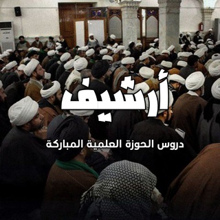 Telegram profile photo for أرشفة دروس الحوزة
