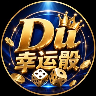 Telegram profile photo for 【Du】骰子游戏|幸运骰🎲|首充送豪礼