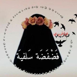 Telegram profile photo for 🍓فضَفّضَة سلَفِّيْةَ🍓