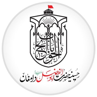 Telegram profile photo for کانال رسمی تکیه حضرت ابوالفضل (ع) دامغان