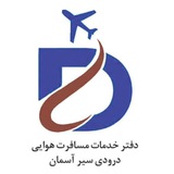 Telegram profile photo for ✈️ درودی سیر آسمان