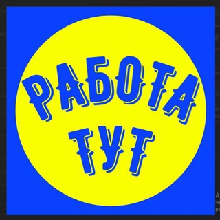Telegram group profile photo for Работа-Вакансии-Предложения