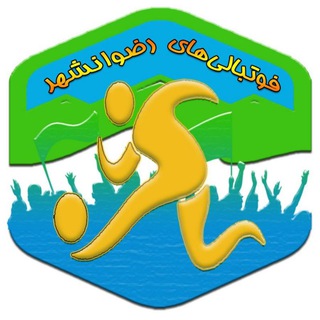 Telegram profile photo for فوتبالی های رضوانشهر