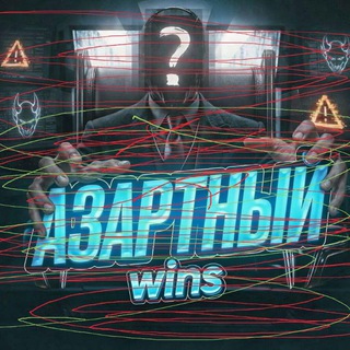 Telegram profile photo for Азартный Wins