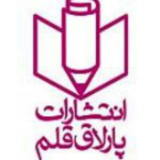Telegram profile photo for انتشارات پارلاق قلم