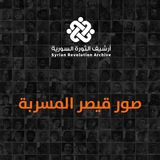 Telegram profile photo for أرشيف الثورة السورية - صور قيصر المسربة