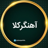 Telegram profile photo for آهنگرکلا