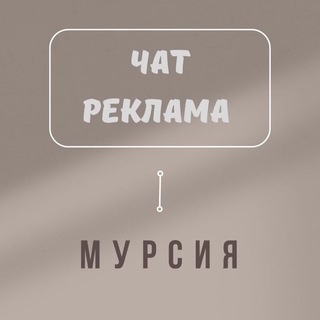 Telegram group profile photo for 🇪🇸МУРСИЯ РЕКЛАМА ЧАТ🇪🇸ИСПАНИЯ🇪🇸