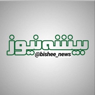 Telegram profile photo for بیشه_نیوز