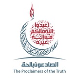 Telegram profile photo for جماعة الصادعون بالحق