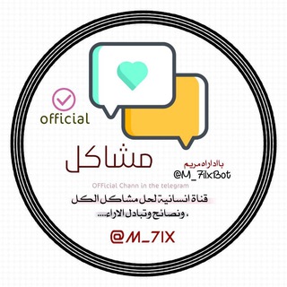 Telegram profile photo for 𓆩 مِـشّـآكَل 𓆪