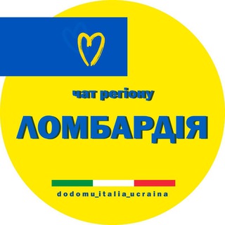 Telegram group profile photo for Lombardia| Українці в Ломбардія ЧАТ 🇮🇹