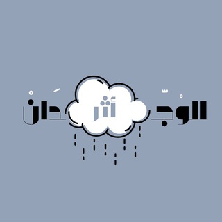 Telegram profile photo for الوجـــــدان أثر 🌧🌿