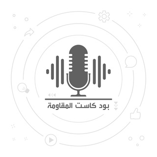 Telegram profile photo for بودكاست المقاومة
