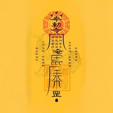 Telegram profile photo for 十二地支生人求偏财秘法丨符咒学习笔记丨画符教程