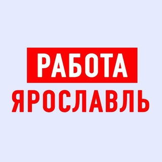 Telegram profile photo for Работа в Ярославле