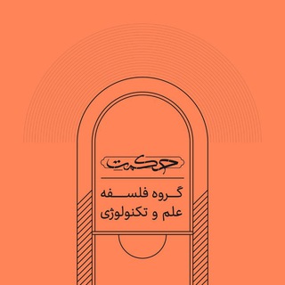 Telegram profile photo for فلسفه علم و تکنولوژی
