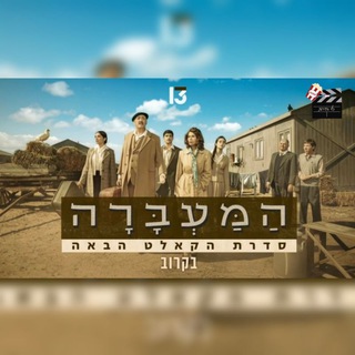 Telegram profile photo for המעברה / שנות ה-90 שנות התשעים / ההילולה