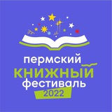 Telegram profile photo for Пермский книжный фестиваль 2022
