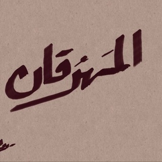 Telegram profile photo for المَهرُقان