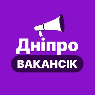 Telegram profile photo for ДНІПРО РОБОТА - ВакансіК📣