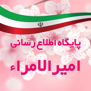 Telegram profile photo for پایگاهاطلاعرسانیامیرالامراء