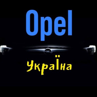 Telegram group profile photo for Opel клуб Україна