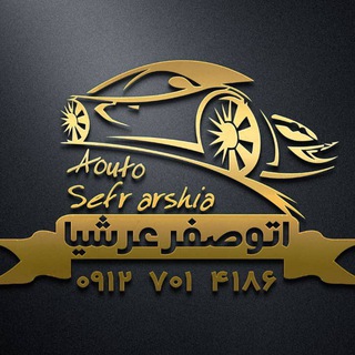 Telegram profile photo for اتو صفر فروشی.عرشیا/بناب.تهران......اکبر رجبی